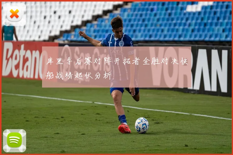 库里季后赛对阵开拓者全胜对决快船战绩起伏分析